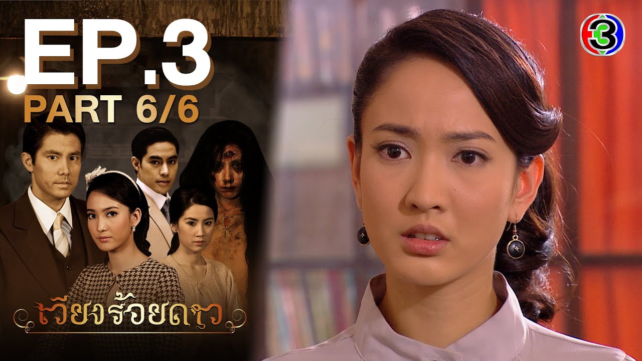 เวียงร้อยดาว Wieng Roy Dao EP.3 ตอนที่ 6/6 | 17-05-64 | Ch3Thailand