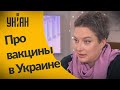 Инфекционистка Катерина Булавинова про вакцинирование в Украине
