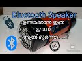 Bluetooth Speaker  ഉണ്ടാക്കാൻ ഇത്ര ഈസി ആയിരുന്നോ.... | How to make Bluetooth Speaker