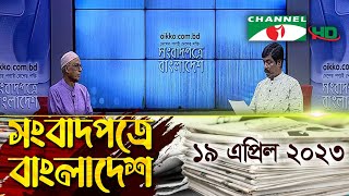 সংবাদপত্রে বাংলাদেশ || 19 April, 2023 || Songbadpotre Bangladesh