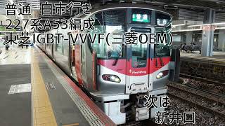 227系0番台A53編成(東芝IGBT-VVVF(三菱OEM)) 宮島口→広島 走行音