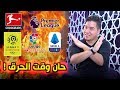 رسمياً محمد عدنان يقطع بأبطال الدوريات الخمس الكبرى لموسم 2019/2020