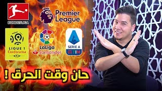 رسمياً محمد عدنان يقطع بأبطال الدوريات الخمس الكبرى لموسم 2019/2020