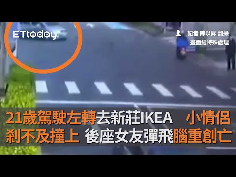 21歲駕駛左轉去新莊IKEA　小情侶剎不及撞上…後座女友彈飛腦重創亡