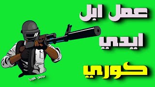 أسهل طريقة انشاء حساب ابل ايدي كوري