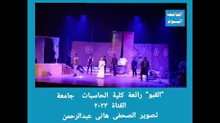 الجامعة اليوم : مسرحية القبو كلية الحاسبات جامعة قناة السويس مهرجان المسرح