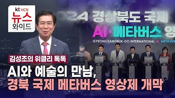[김성조의 위클리 톡톡]  AI와 예술의 만남, 경북 국제 메타버스 영상제 개막/HCN새로넷방송