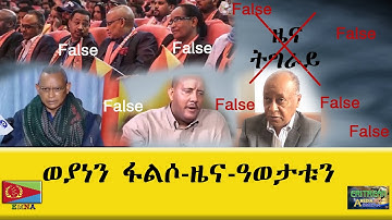 EMNA ወያነን ፋልሶ ዜና ዓወታቱን Eritrean Media Net Asmera
