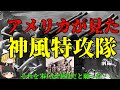 【ゆっくり歴史解説】アメリカが見た神風特攻隊【トラウマ】