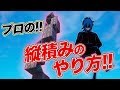 プロの縦積みのやり方ざっくり解説！【フォートナイト/建築講座】