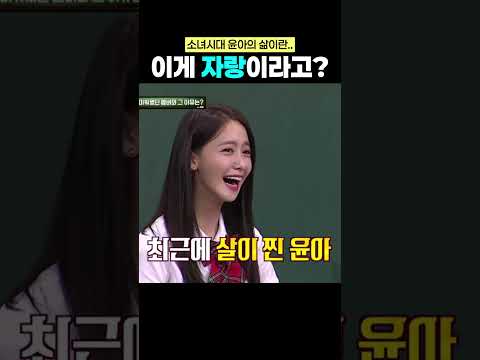 소녀시대 윤아, 수영의 남다른 고민 #아는형님 #소녀시대