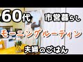 【60代夫婦♦シニアライフ・団地暮らしvlog】モーニングルーティン/孫のプレゼント/料理とおやつ
