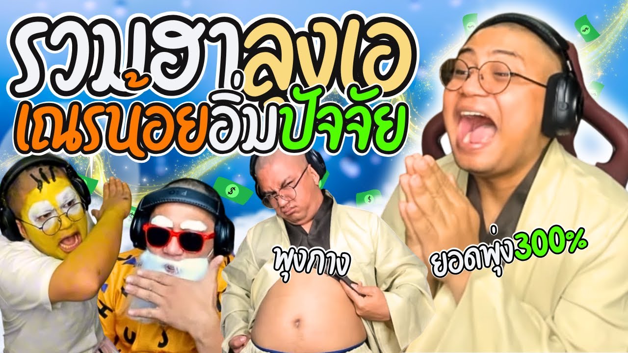 รวมฮาลุงเอเณรน้อยอิ่มปัจจัย เมื่อเณรเอบิณฑบาตโดเนท ยอดเพิ่ม 300% | ลุงเอ Lung A