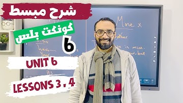 كونكت بلس سادسة الترم الثاني | شرح مستر انجليزي | مبسط جدا | الوحدة السادسة الدرسين الثالث و الرابع