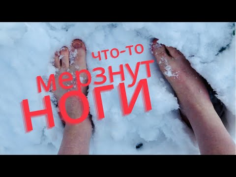 Мерзнут ноги? 100 способ сибирских старцев