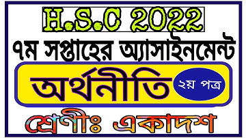 Inter 1st Year Economics Assignment 7th Week || সপ্তম সপ্তাহের অর্থনীতি অ্যাসাইনমেন্ট এইচএসসি ২০২২