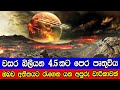 වසර බිලියන 4.5කට පෙර පෘතුවිය - What was on the Earth 4.5 billion years ago?