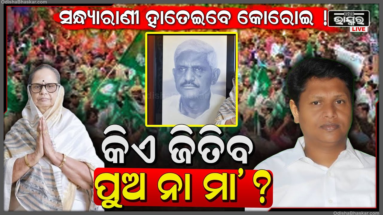 ମା’ପୁଅ ଏବେ ମଇଦାନରେ, ସନ୍ଧ୍ୟାରାଣୀଙ୍କ ସପକ୍ଷରେ କୋରେଇ ଭୋଟର ! ସ୍ୱାମୀଙ୍କ ଅଧୁରା ସ୍ୱପ୍ନକୁ ପୁରା କରିବେ ସ୍ତ୍ରୀ