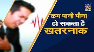 Sanjeevani : कम पानी पीना हो सकता है खतरनाक ? screenshot 5