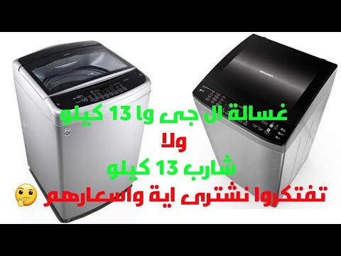 غسالات فوق اتوماتيك ال جى  و شارب