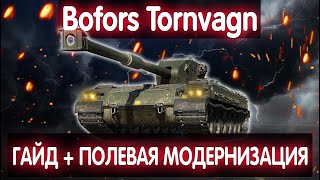 Bofors Tornvagn ГАЙД ОБЗОР И ПОЛЕВАЯ МОДЕРНИЗАЦИЯ ЛУЧШИЙ ЦИКЛИЧНЫЙ ПРЕМИУМ ТЯЖЕЛЫЙ ТАНК?