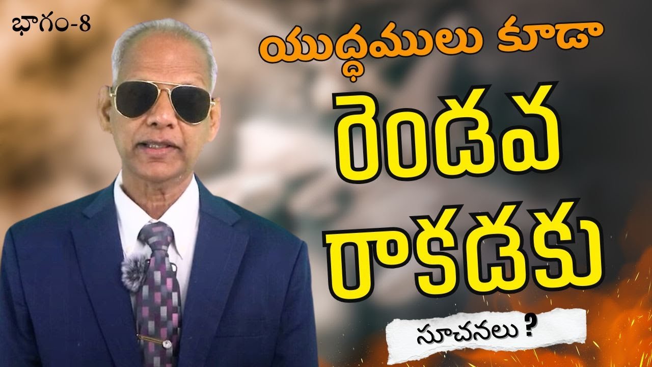 యుద్ధములు కూడా రెండోవ రాకడకు సూచనులు | భాగం - 8 | డాక్టర్ శరత్ బాబు | శుభవార్త టీవీ