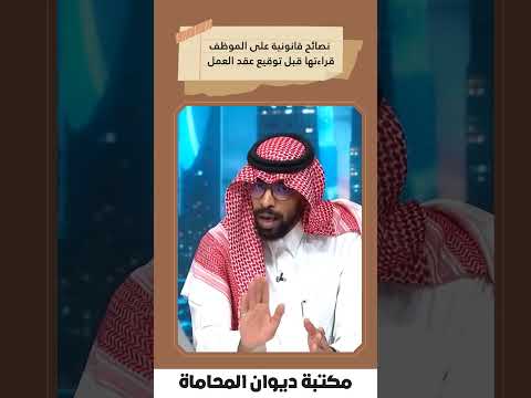 نصائح قانونية على الموظف قراءتها قبل توقيع عقد العمل