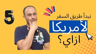 اكتشف طريق سفر التمريض لأمريكا الآن! #الهجرة_لأمريكا