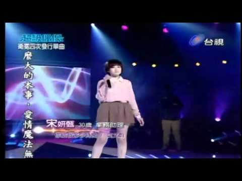 超級偶像-校園爭霸賽 8強決定賽 宋妍甄-你給我多少時間『精緻影音版』