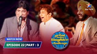 Episode 22 part-3 | Mahilaaon ka cricket | The Great Indian Laughter Challenge Season 1 #starbharat