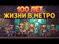 100 ЛЕТ ЖИЗНИ В МЕТРО ( Until We Die )