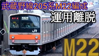 さよなら 武蔵野線205系M22編成 運用離脱 武蔵野線205系残り5編成に…