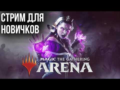 Видео: Первые шаги в Magic: The Gathering Arena (MTG Arena)