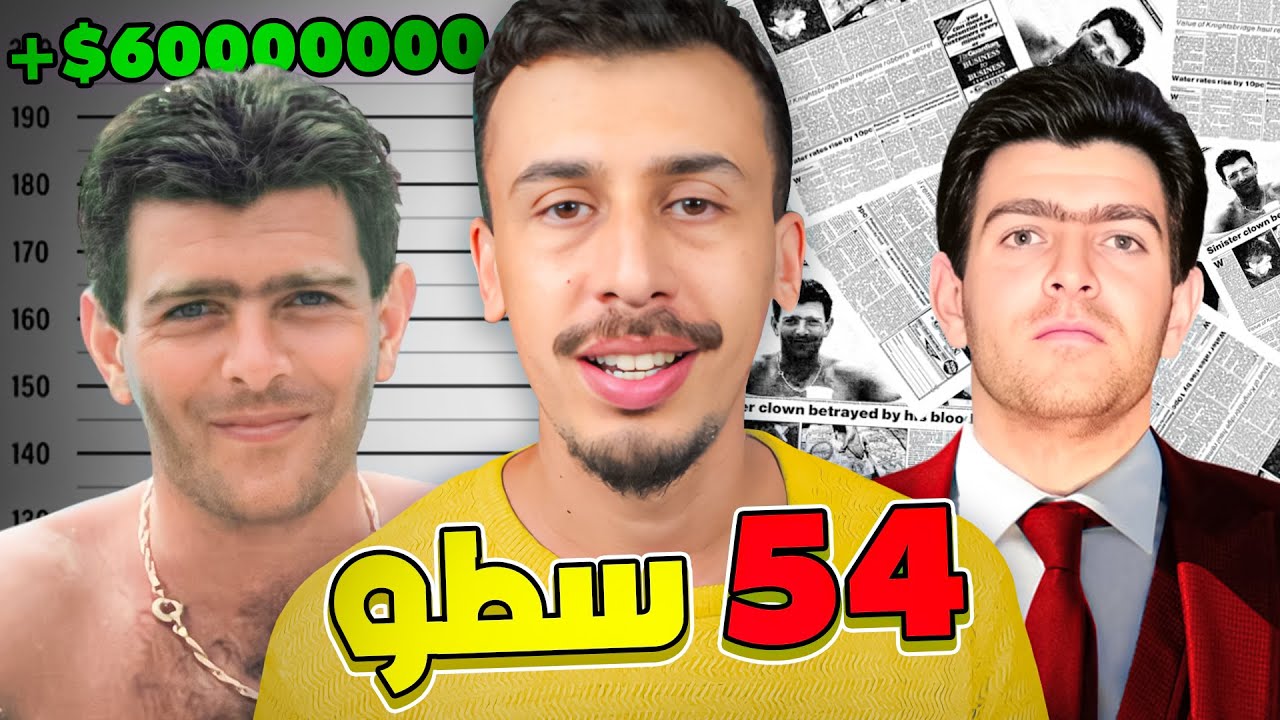 هاد خونا سرق 54 بنك بهذه الطريقة...