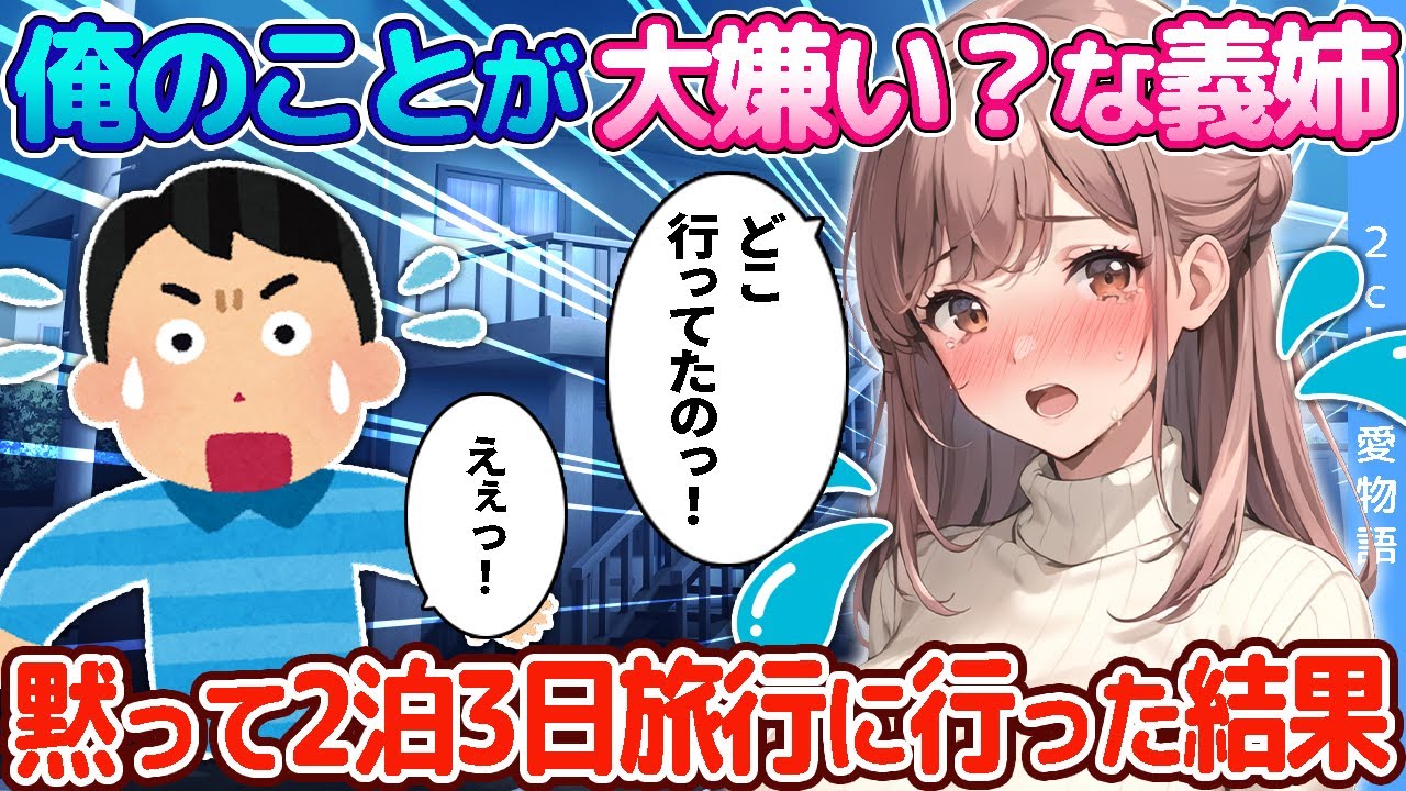 【2ch恋愛物語】俺のことが大嫌い？な義姉。黙って2泊3日旅行に行った結果
