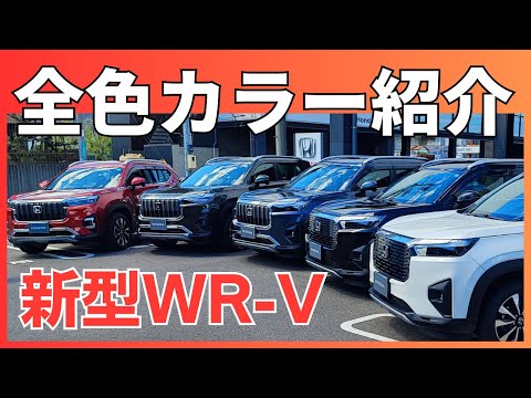 【新型WR-V】 全色カラーバリエーション紹介