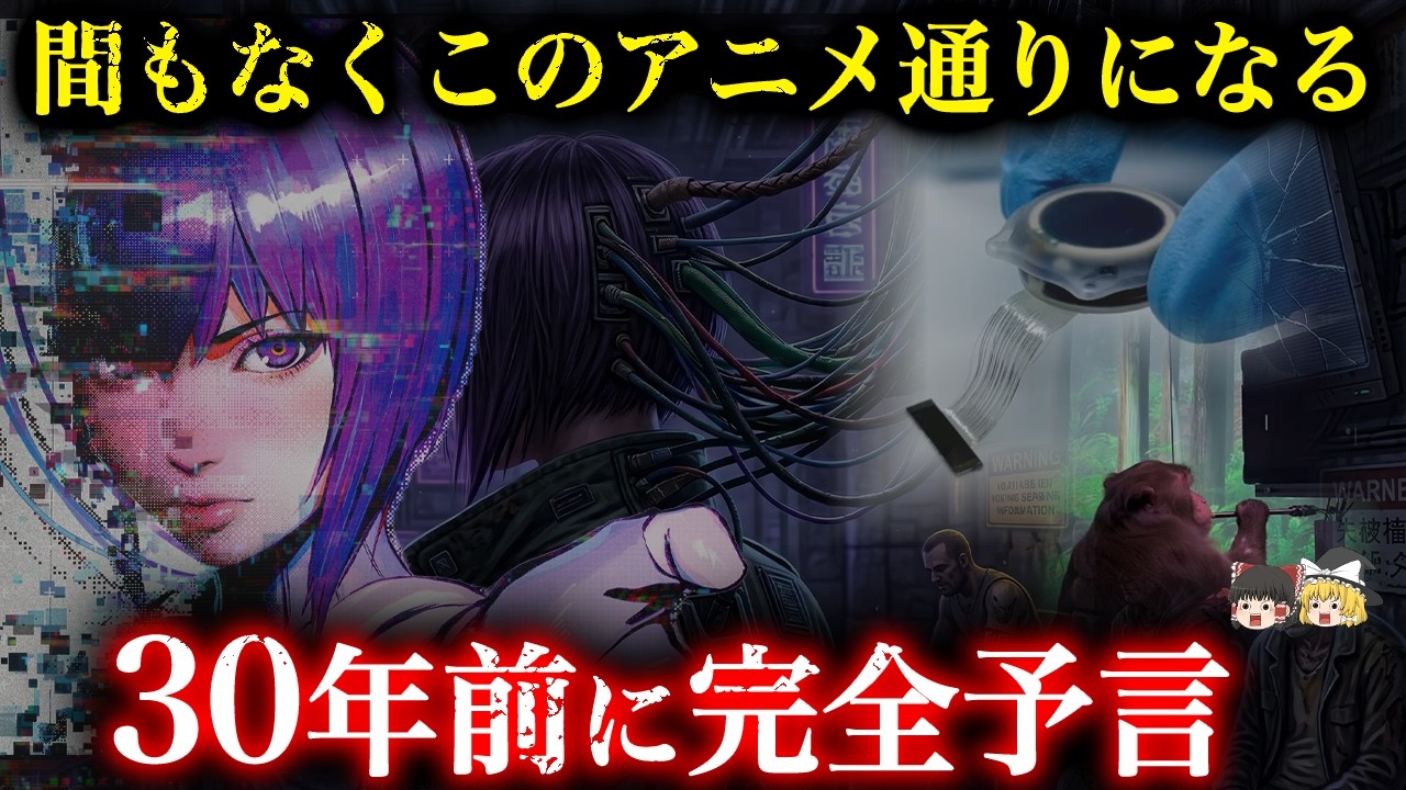 【完全一致】30年前のアニメが今現実に...「AIと融合する人類 」科学者も戦慄した残酷な末路【都市伝説】【ゆっくり解説】