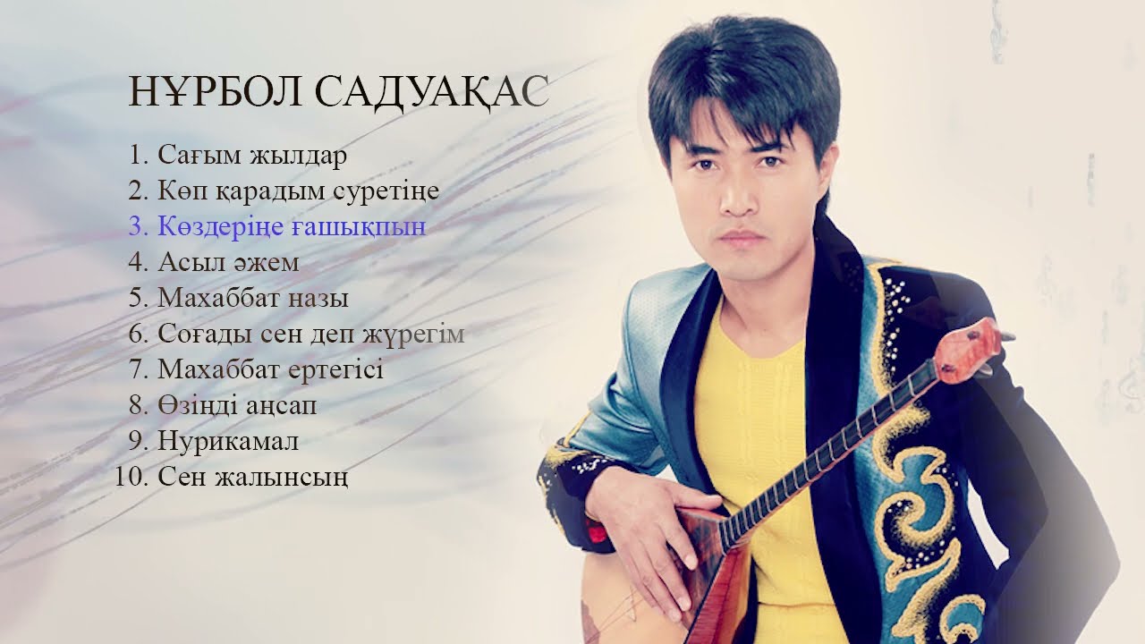 Домбырамен орындалған әндер Нұрбол Садуақас