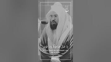 سورة النجم - الشيخ عبد الرحمن السديس.       حالات واتساب دينية