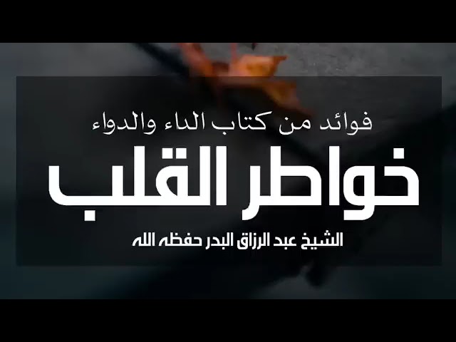 خواطر القلب // الشيخ عبد الرزاق البدر