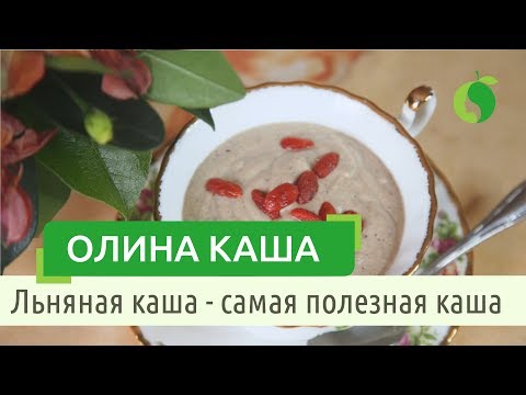 Как приготовить кашу из льняного семени? Олина каша по системе У-син (5 элементов). Льняная каша