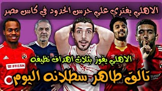 الاهلي يفتري علي الحرس اليوم بثلاث اهداف وسطلانة الراعي الرسمي للأهلاويه😱مباراه الاهلي وحرس الحدود