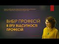 Вибір професій в еру відсутності професій. Тамара Сухенко