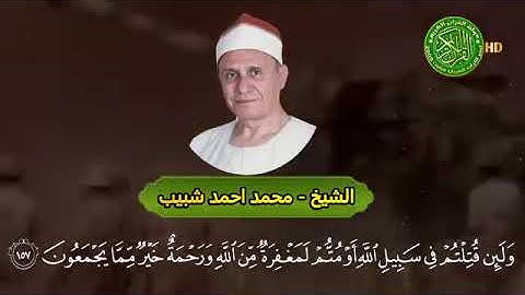 تلاوة فجر النصر لحرب أكتوبر - الشيخ محمد أحمد شبيب - مؤثرة جدًا التلاوة التي أبكت المصريين 