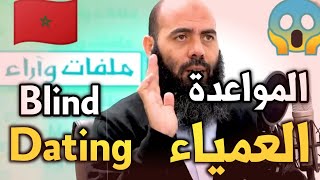 هدا ما قاله الاستاد ياسين العمري عن blind dating