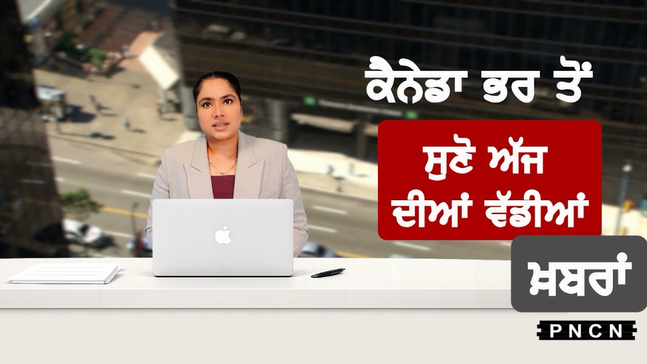 Canada Punjabi News ਵੱਡੀਆਂ ਖ਼ਬਰਾਂ ਸੁਣੋ | #CanadaPunjabiNews || What's Up Canada? || FEB 15 2026 ||