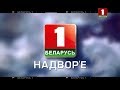 Полная профилактика канала "Беларусь 1" (30.03.2018)