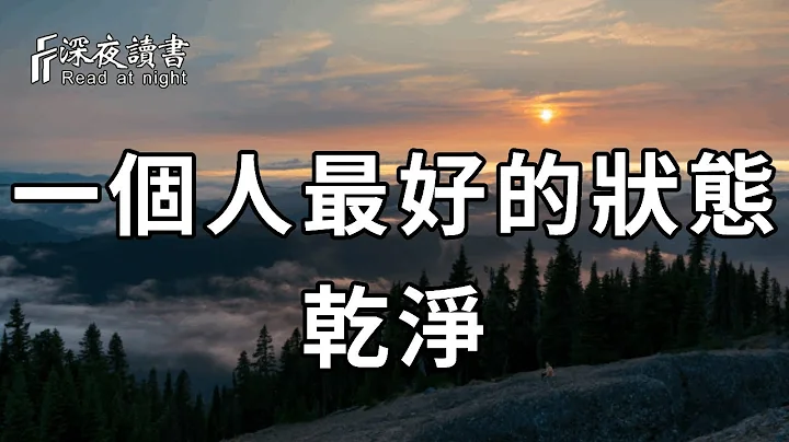 與人交往時，當你碰到這3處乾淨的人，一定要和他深交！十個人看完，九個開悟【深夜讀書】 - 天天要聞