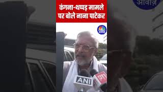 कंगनाथप्पड़ मामले पर बोले नाना पाटेकर | #NanaPatekar #KanganaRanaut #Kangana #Thappad #Slap #Viral