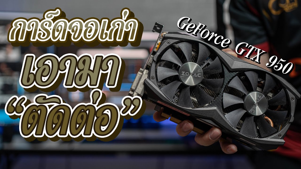 geforce gtx 950 ราคา reviews